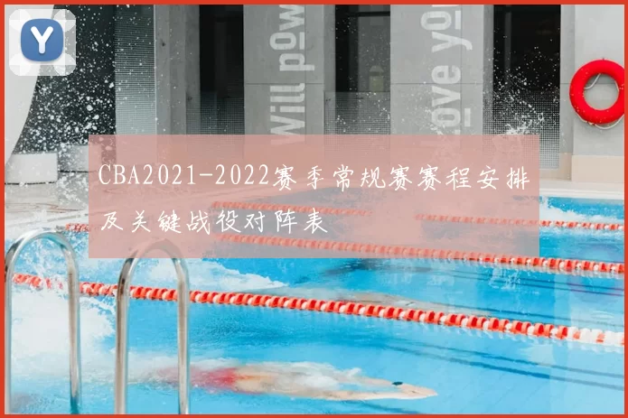 CBA2021-2022赛季常规赛赛程安排及关键战役对阵表