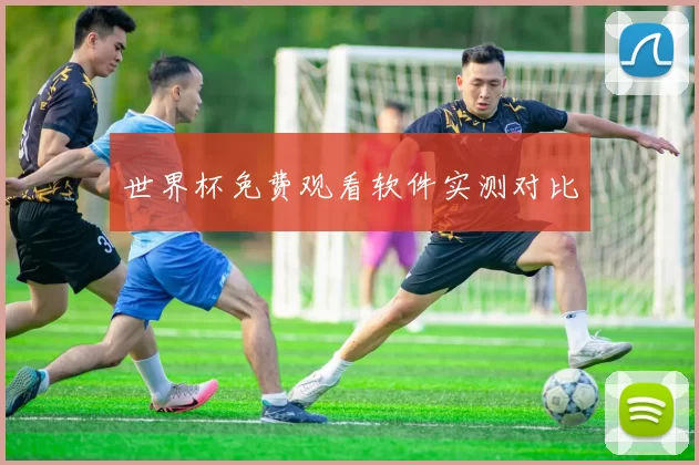 世界杯免费观看软件实测对比