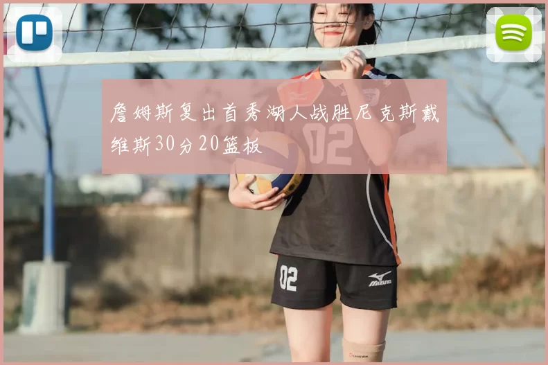 詹姆斯复出首秀湖人战胜尼克斯戴维斯30分20篮板