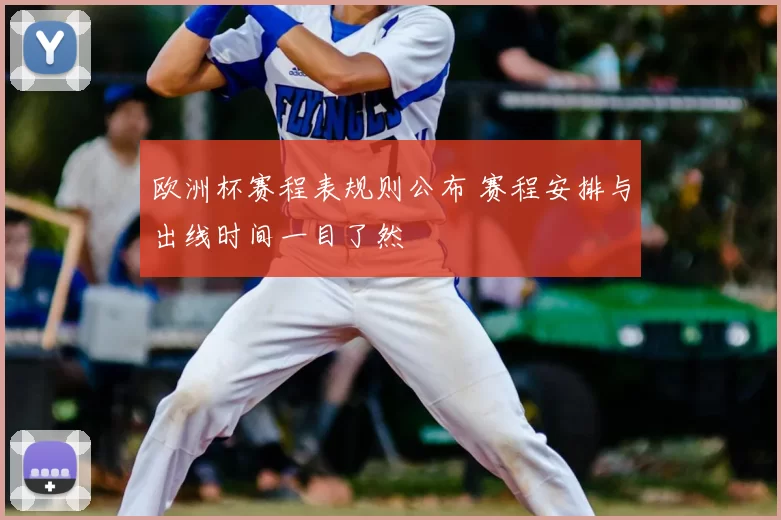 欧洲杯赛程表规则公布 赛程安排与出线时间一目了然