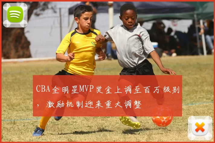 CBA全明星MVP奖金上调至百万级别，激励机制迎来重大调整