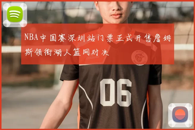 NBA中国赛深圳站门票正式开售詹姆斯领衔湖人篮网对决