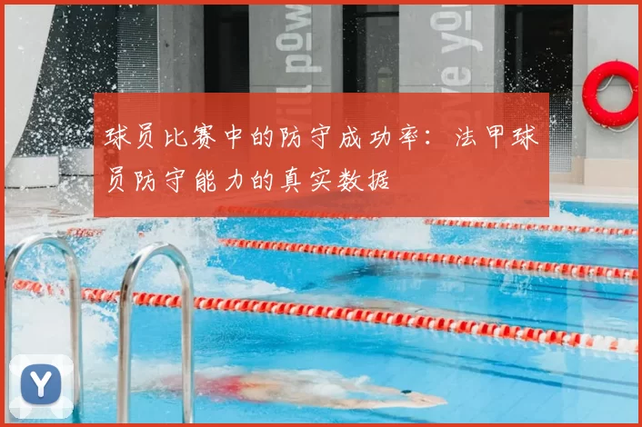 球员比赛中的防守成功率：法甲球员防守能力的真实数据