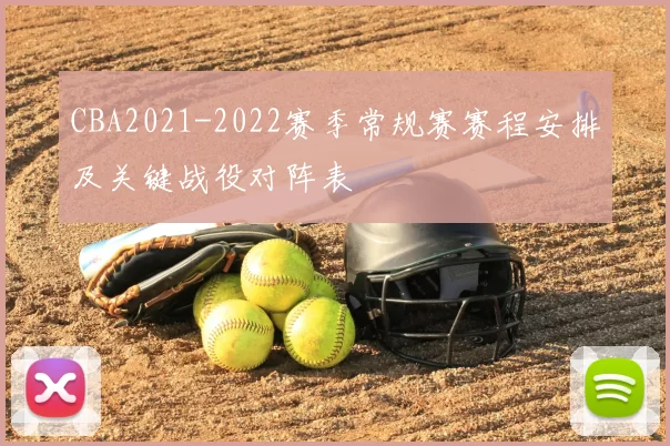 CBA2021-2022赛季常规赛赛程安排及关键战役对阵表