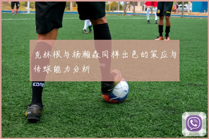 克林根与杨瀚森同样出色的策应与传球能力分析