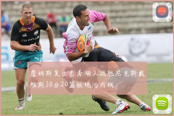 詹姆斯复出首秀湖人战胜尼克斯戴维斯30分20篮板统治内线