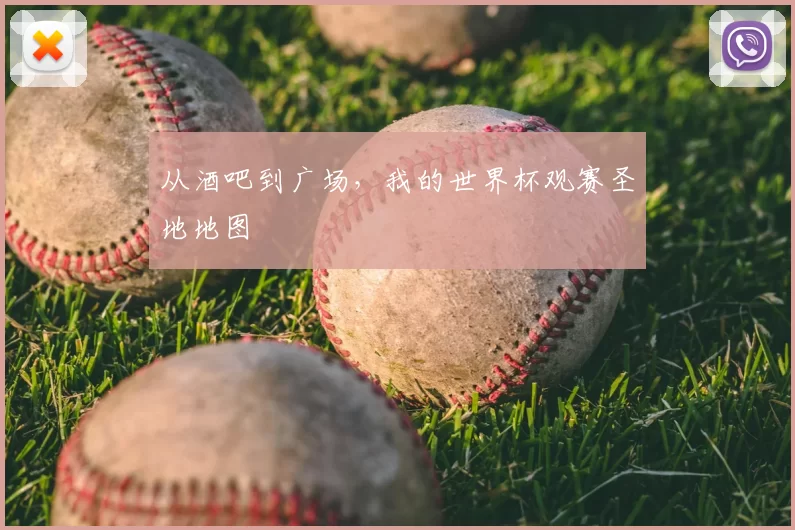 从酒吧到广场,我的世界杯观赛圣地地图
