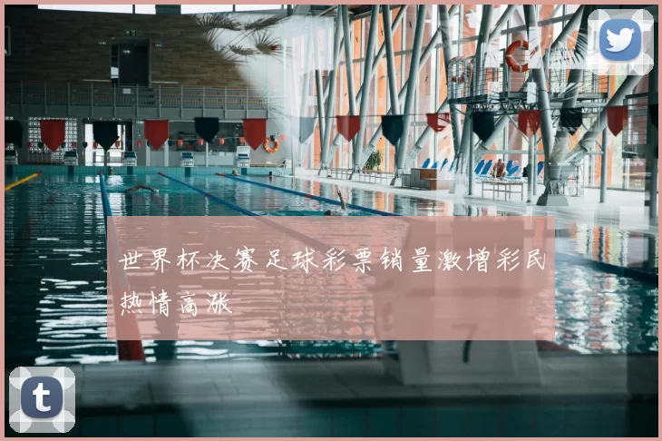 世界杯决赛足球彩票销量激增彩民热情高涨