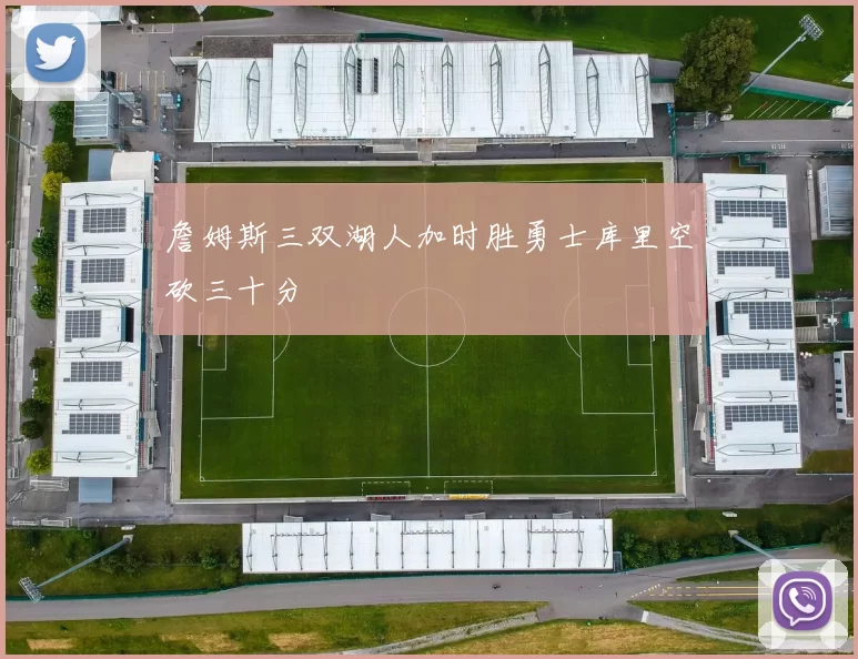 詹姆斯三双湖人加时胜勇士库里空砍三十分
