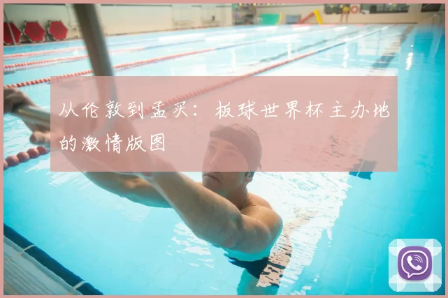 从伦敦到孟买：板球世界杯主办地的激情版图