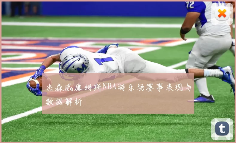 杰森威廉姆斯NBA游乐场赛事表现与数据解析