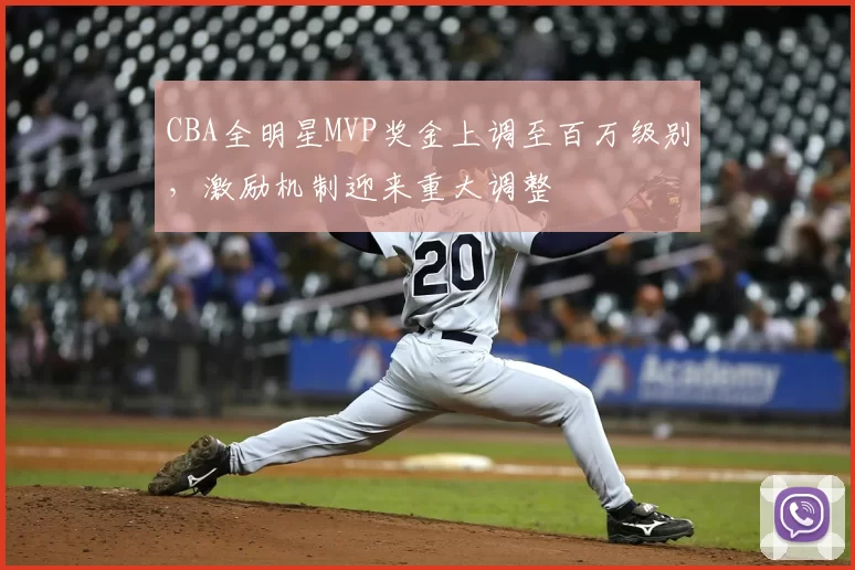 CBA全明星MVP奖金上调至百万级别，激励机制迎来重大调整