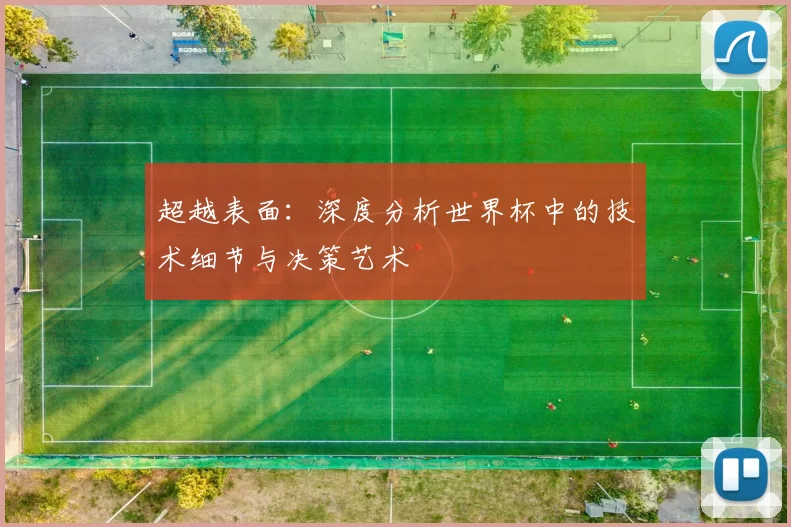 超越表面：深度分析世界杯中的技术细节与决策艺术