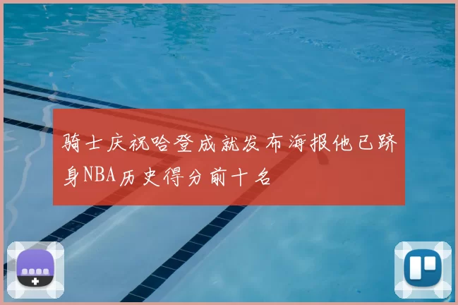 骑士庆祝哈登成就发布海报他已跻身NBA历史得分前十名