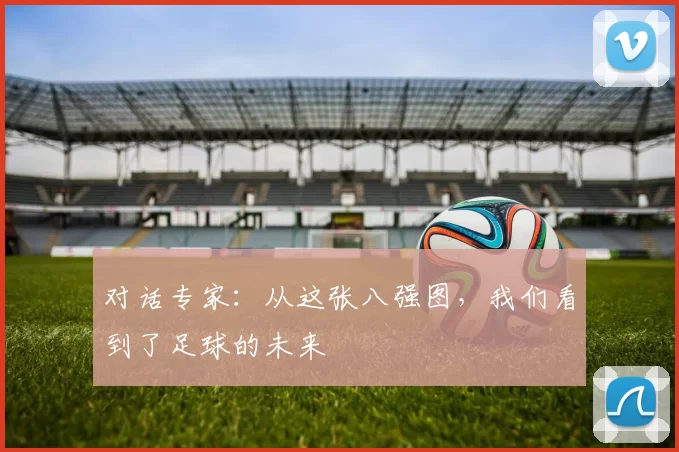 对话专家:从这张八强图,我们看到了足球的未来