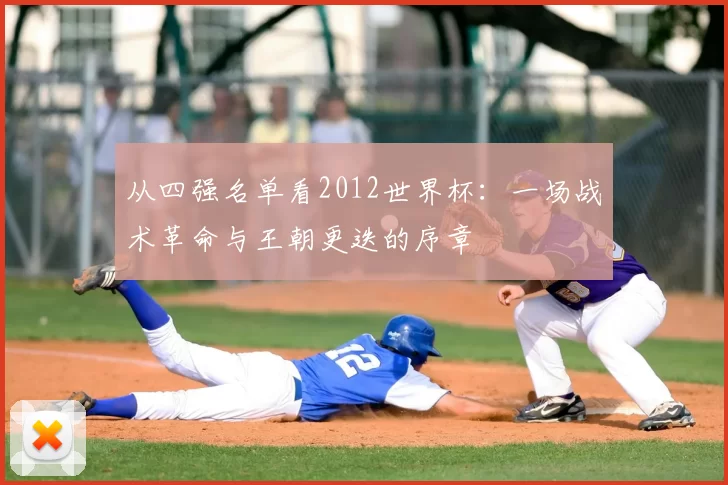 从四强名单看2012世界杯：一场战术革命与王朝更迭的序章
