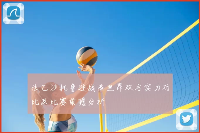 法乙沙托鲁迎战洛里昂双方实力对比及比赛前瞻分析