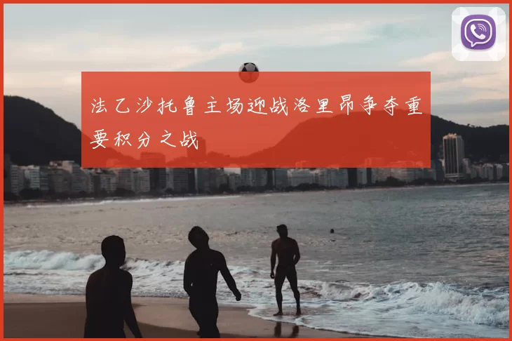 法乙沙托鲁主场迎战洛里昂争夺重要积分之战