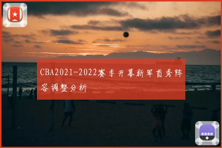 CBA2021-2022赛季开幕新军首秀阵容调整分析