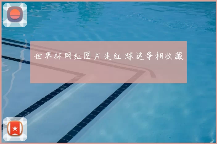 世界杯网红图片走红 球迷争相收藏