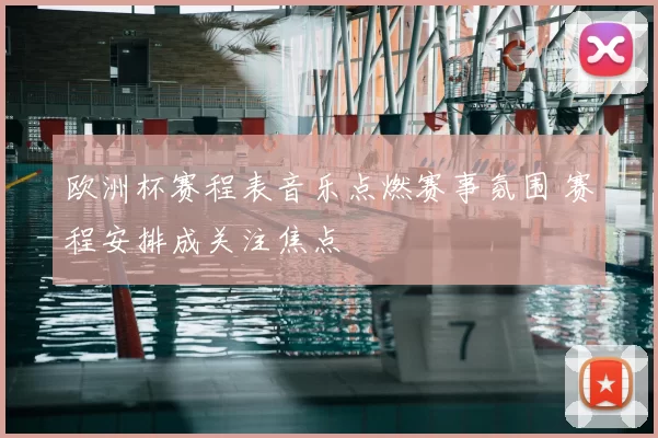 欧洲杯赛程表音乐点燃赛事氛围 赛程安排成关注焦点