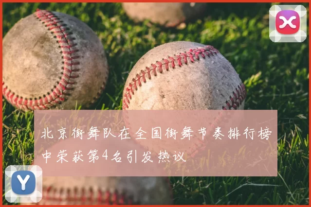 北京街舞队在全国街舞节奏排行榜中荣获第4名引发热议