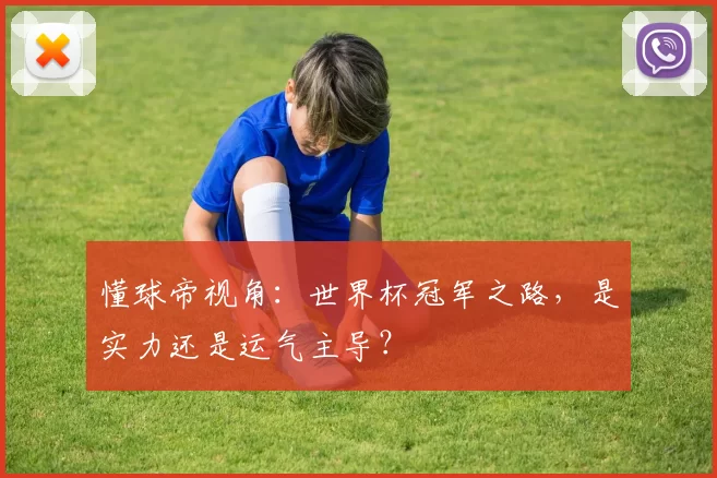 懂球帝视角：世界杯冠军之路，是实力还是运气主导？