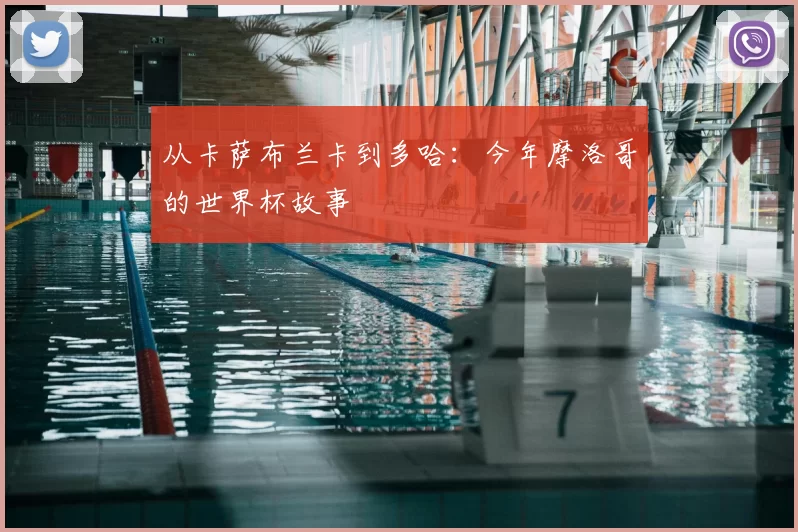 从卡萨布兰卡到多哈：今年摩洛哥的世界杯故事