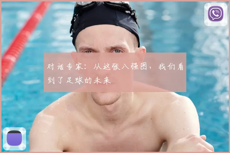 对话专家:从这张八强图,我们看到了足球的未来