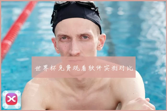 世界杯免费观看软件实测对比