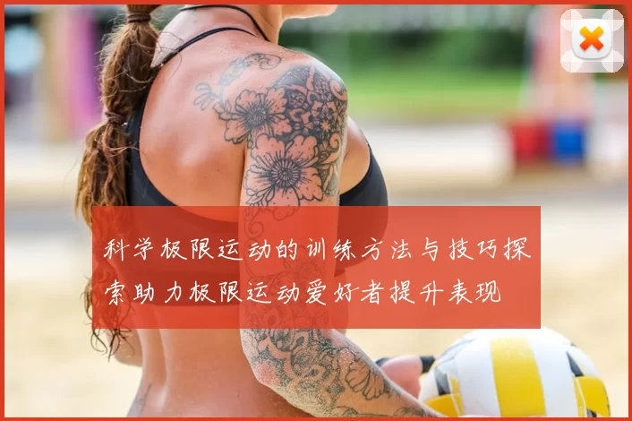 科学极限运动的训练方法与技巧探索助力极限运动爱好者提升表现