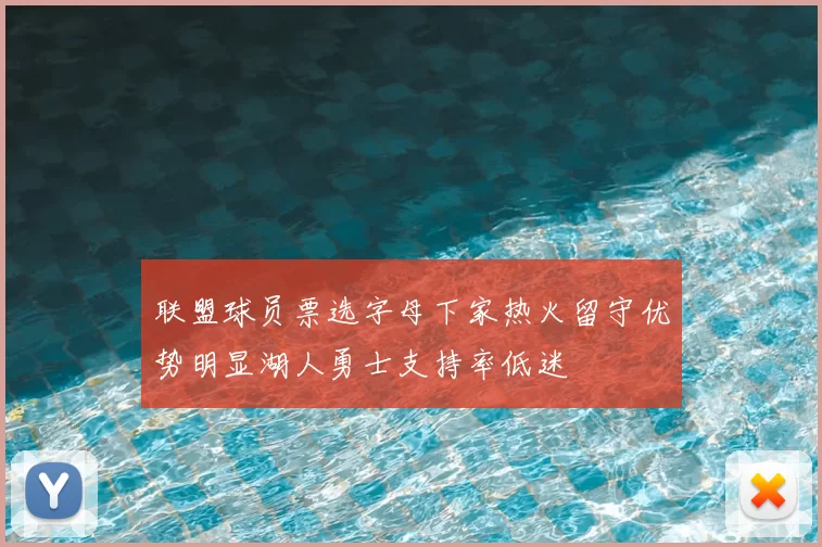 联盟球员票选字母下家热火留守优势明显湖人勇士支持率低迷