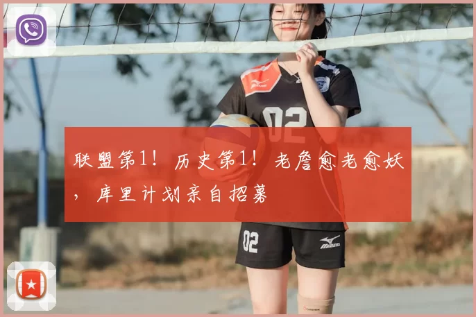 联盟第1!历史第1!老詹愈老愈妖,库里计划亲自招募
