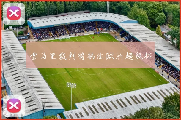 索马里裁判将执法欧洲超级杯