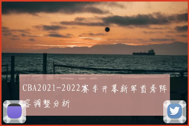 CBA2021-2022赛季开幕新军首秀阵容调整分析